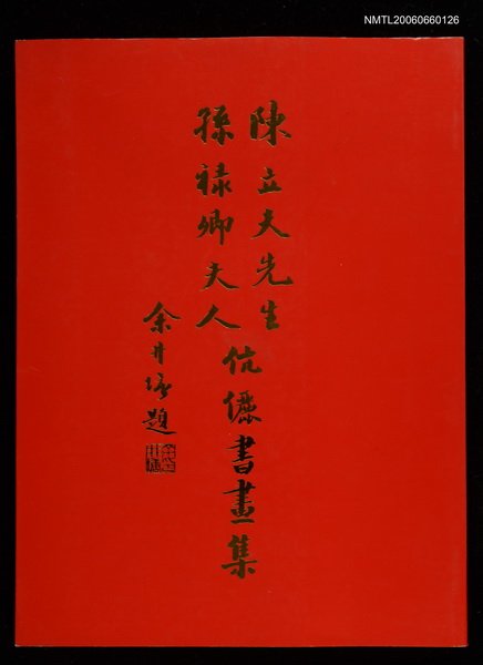 主要名稱：陳立夫先生孫祿卿夫人伉儷畫集圖檔，第1張，共1張