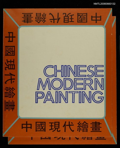 主要名稱：中國現代繪畫圖檔，第1張，共1張