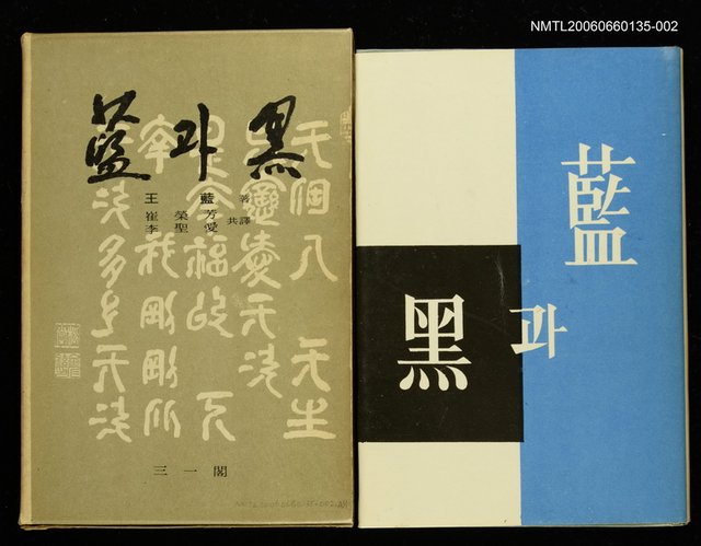 主要名稱：藍과黑下/主要名稱：藍與黑下圖檔，第1張，共1張
