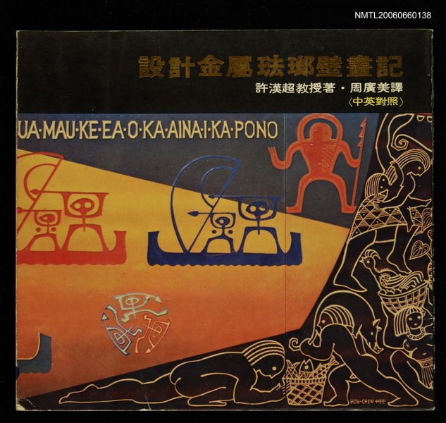 主要名稱：設計金屬琺瑯壁畫記圖檔，第1張，共1張