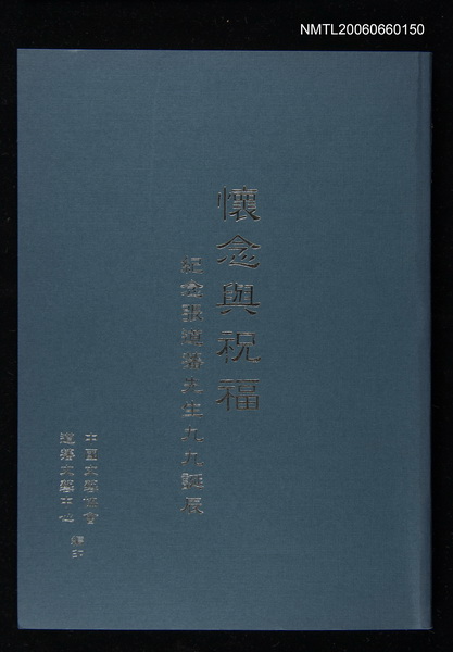 主要名稱：懷念與祝福：紀念張道藩先生九九誕辰圖檔，第1張，共1張