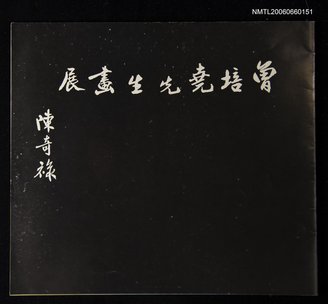 主要名稱：曾培堯先生畫展圖檔，第1張，共1張