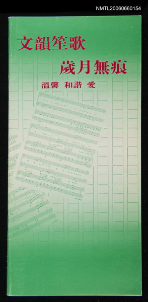 主要名稱：文藝笙歌歲月無痕圖檔，第1張，共1張