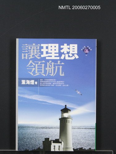 主要名稱：讓理想領航圖檔，第1張，共1張