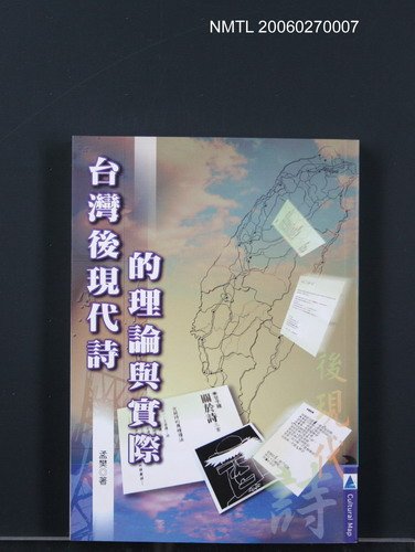 主要名稱：台灣後現代詩的理論與實際圖檔，第1張，共1張