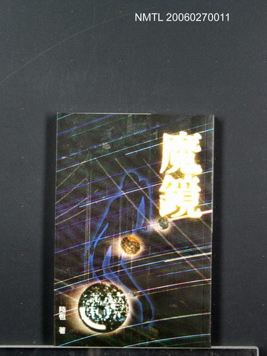 主要名稱：魔鏡圖檔，第1張，共1張