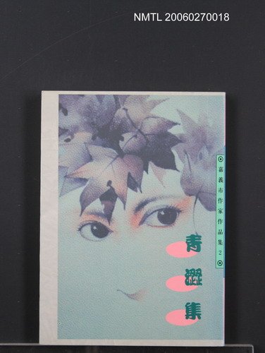 主要名稱：青澀集圖檔，第1張，共1張