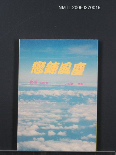 主要名稱：戀鍊風塵 1981-1994 路痕情詩集圖檔，第1張，共1張