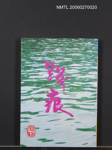 主要名稱：路痕詩集圖檔，第1張，共1張