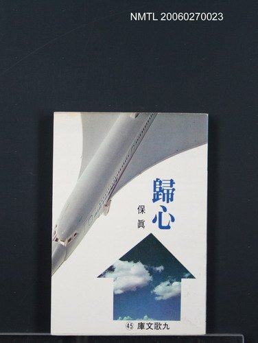 主要名稱：歸心圖檔，第1張，共1張