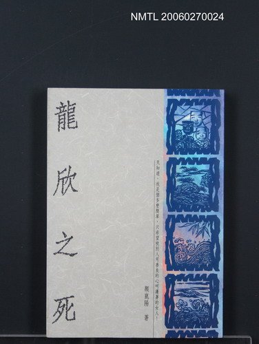 主要名稱：龍欣之死圖檔，第1張，共1張