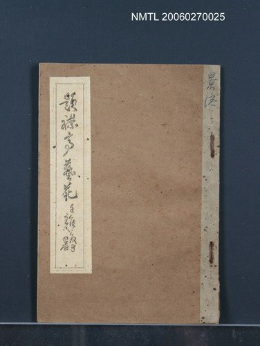 主要名稱：題襟亭藝苑圖檔，第1張，共1張