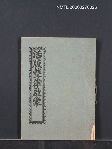 主要名稱：活版聲律啟蒙圖檔，第1張，共1張