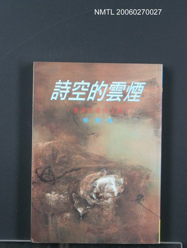 主要名稱：詩空的雲煙 (臺灣新詩備忘錄)圖檔，第1張，共1張