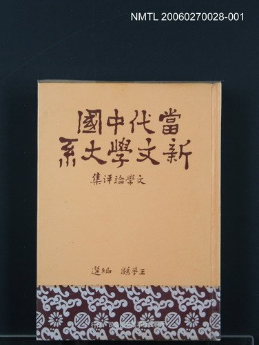 主要名稱：當代中國新文學大系 (文學論評集)圖檔，第1張，共1張