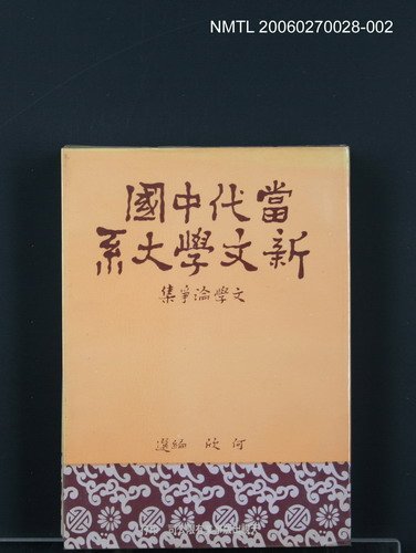 主要名稱：當代中國新文學大系 (文學論爭集)圖檔，第1張，共1張