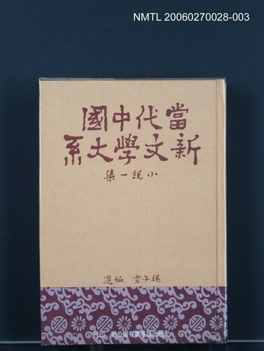 主要名稱：當代中國新文學大系 (小說一集)圖檔，第1張，共1張