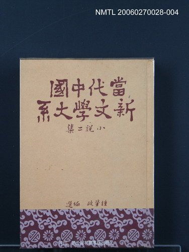 主要名稱：當代中國新文學大系 (小說二集)圖檔，第1張，共1張