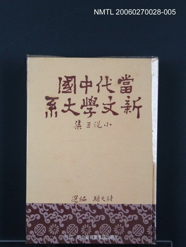 主要名稱：當代中國新文學大系 (小說三集)圖檔，第1張，共1張