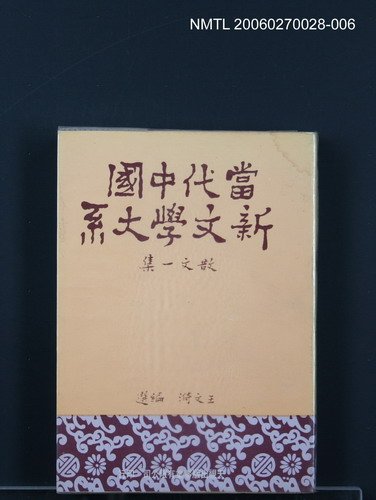 主要名稱：當代中國新文學大系 (散文一集)圖檔，第1張，共1張