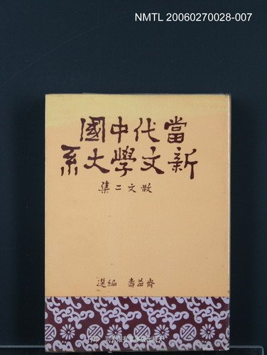 主要名稱：當代中國新文學大系 (散文二集)圖檔，第1張，共1張