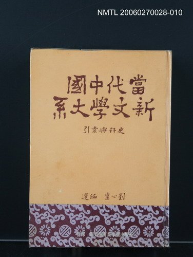 主要名稱：當代中國新文學大系 (史料與索引)圖檔，第1張，共1張