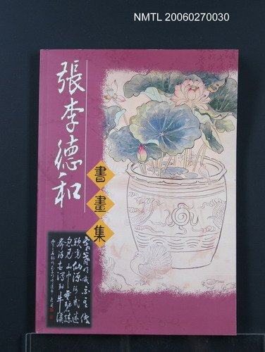 主要名稱：張李德和書畫集圖檔，第1張，共1張