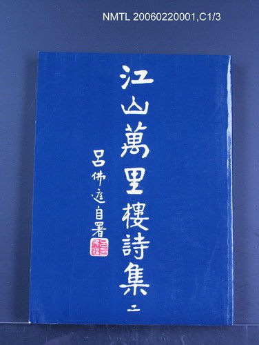 主要名稱：江山萬里樓詩集二圖檔，第1張，共1張