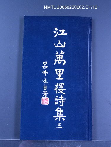主要名稱：江山萬里樓詩集三圖檔，第1張，共1張