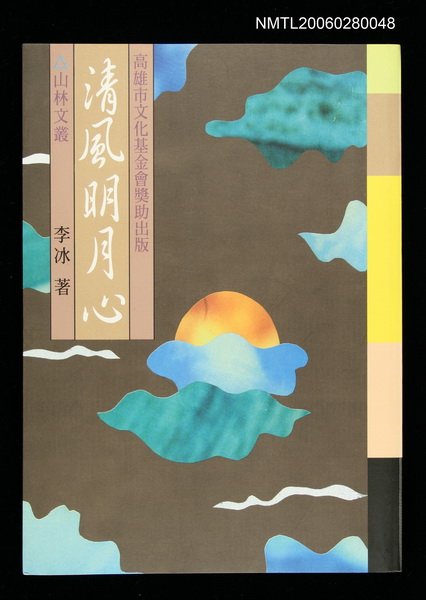 主要名稱：清風明月心圖檔，第1張，共1張