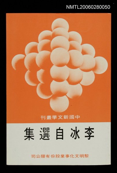主要名稱：李冰自選集圖檔，第1張，共1張