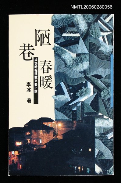 主要名稱：陋巷春暖圖檔，第1張，共1張