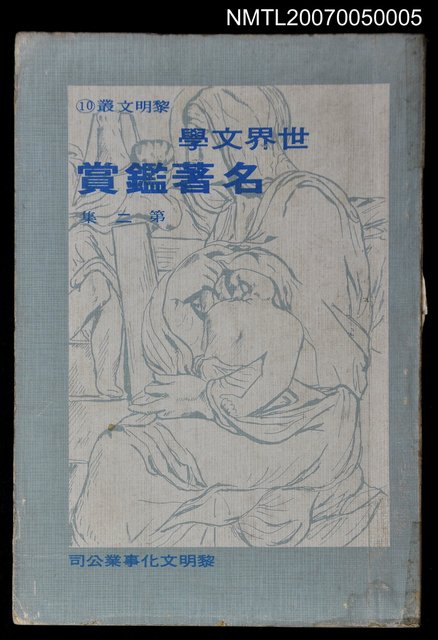 主要名稱：世界文學名著鑑賞第二集圖檔，第1張，共1張