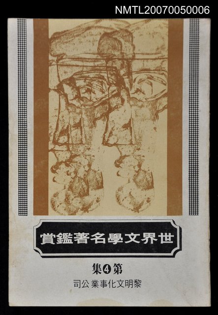 主要名稱：世界文學名著鑑賞第四集圖檔，第1張，共1張