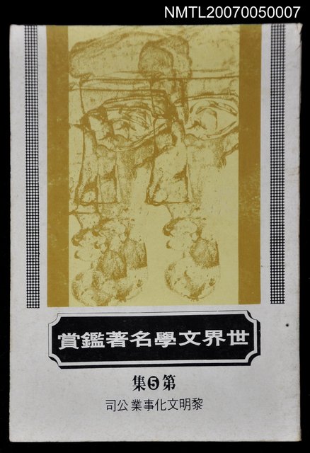 主要名稱：世界文學名著鑑賞第五集圖檔，第1張，共1張