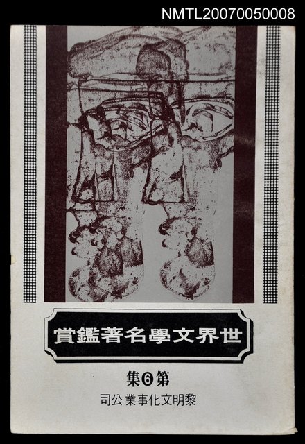 主要名稱：世界文學名著鑑賞第六集圖檔，第1張，共1張