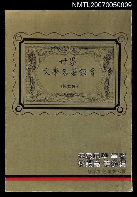 主要名稱：世界文學名著鑑賞第七集圖檔，第1張，共1張