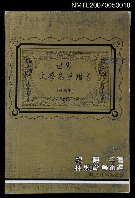 主要名稱：世界文學名著鑑賞第八集圖檔，第1張，共1張
