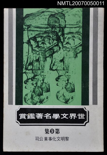 主要名稱：世界文學名著鑑賞第九集圖檔，第1張，共1張