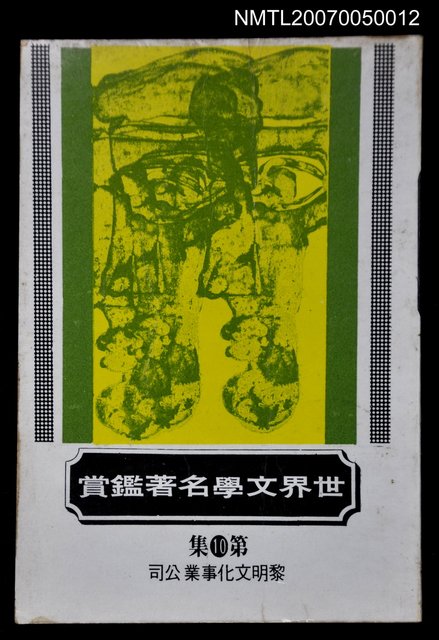 主要名稱：世界文學名著鑑賞第十集圖檔，第1張，共1張