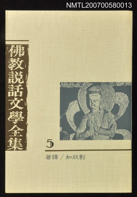 主要名稱：佛教說話文學全集（五）圖檔，第1張，共1張
