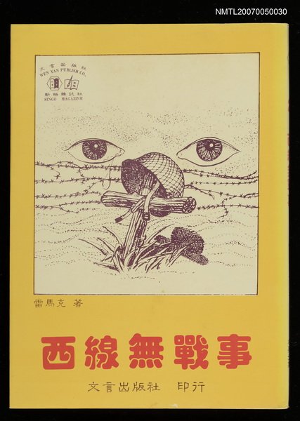 主要名稱：西線無戰事/全集題名：世界文學名著全集圖檔，第1張，共2張