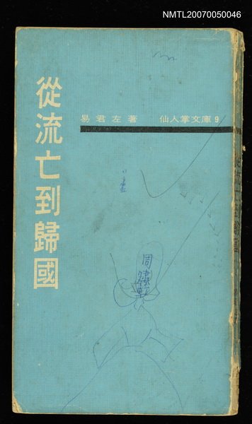 主要名稱：從流亡到歸國圖檔，第1張，共1張