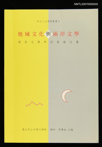 主要名稱：地域文化與兩岸文學/副題名：兩岸文學研討會論文集圖檔，第1張，共1張