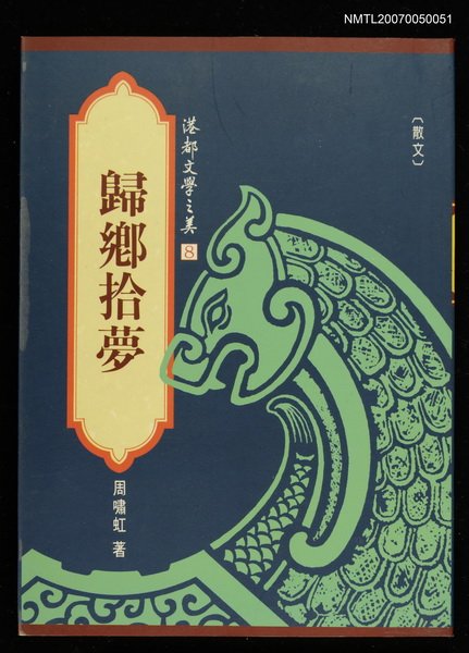 主要名稱：歸鄉拾夢圖檔，第1張，共1張