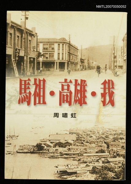 主要名稱：馬祖．高雄．我圖檔，第1張，共1張
