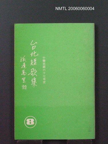 主要名稱：台北短歌集 (8)圖檔，第2張，共2張