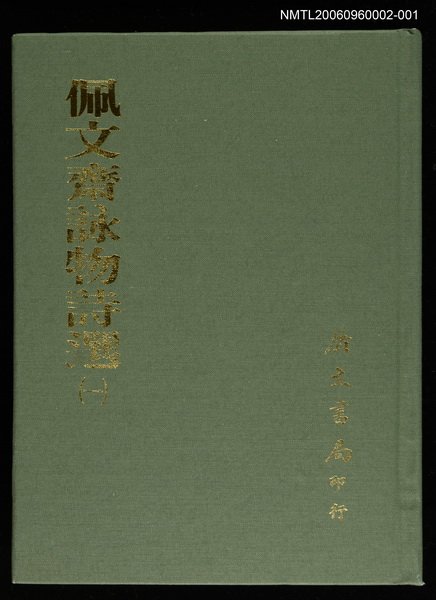 主要名稱：佩文齋詠物詩選(一)圖檔，第1張，共1張