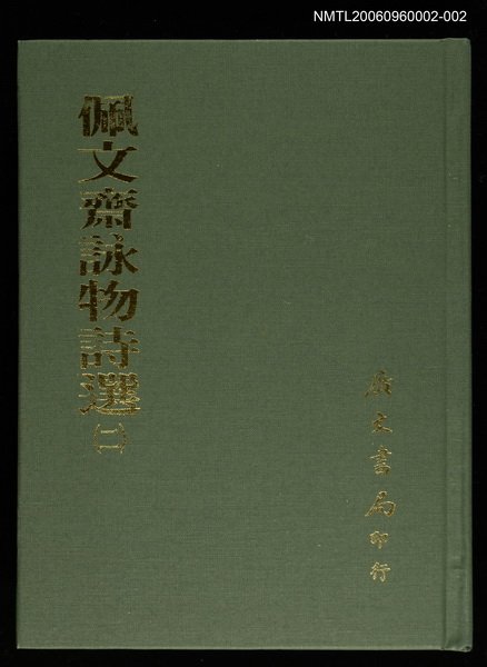 主要名稱：佩文齋詠物詩選(二)圖檔，第1張，共1張