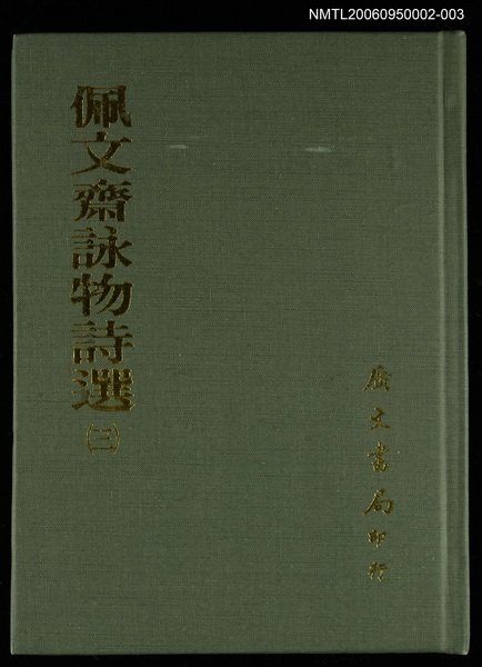 主要名稱：佩文齋詠物詩選(三)圖檔，第1張，共1張